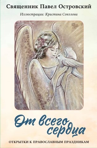 От всего сердца. Открытки к православным праздникам фото книги