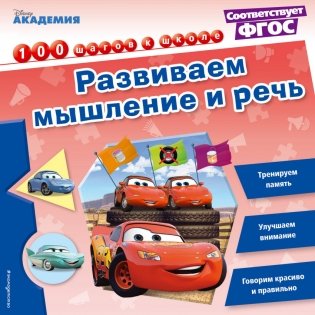 Развиваем мышление и речь фото книги
