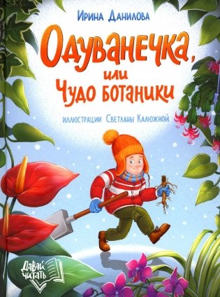 Одуванечка, или Чудо ботаники фото книги