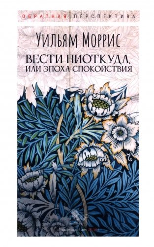 Вести ниоткуда, или Эпоха спокойствия фото книги