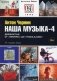 Наша музыка-4: Девяностые. От "Пикника" до "Tequilajazzz" фото книги маленькое 2
