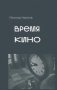 Время кино фото книги маленькое 2