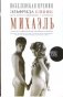 Михаэль: книга для инфантильных мальчиков и девочек фото книги маленькое 2