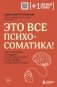 Это все психосоматика! Как симптомы попадают из головы в тело и что делать, чтобы вылечиться фото книги маленькое 2