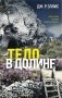 Тело в долине фото книги маленькое 2