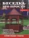 Беседка - это просто фото книги маленькое 2
