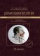 Дерматоонкопатология фото книги маленькое 2