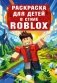 Раскраска для детей в стиле Roblox фото книги маленькое 2
