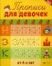 Прописи для девочек фото книги маленькое 2