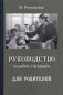 Руководство по работе с букварем для родителей фото книги маленькое 2
