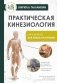 Практическая кинезиология. Упражнения для мышц-халтурщиц фото книги маленькое 2