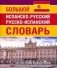 Большой испанско-русский русско-испанский словарь. 380 000 словосочетаний с практической транскрипцией фото книги маленькое 2