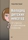 Колодец детских невзгод. От стресса к хроническим болезням фото книги маленькое 2