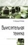 Вычислительная техника. Учебное пособие. Гриф МО РФ фото книги маленькое 2
