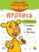 Оранжевая корова. Пропись с наклейками. Готовим руку к письму фото книги маленькое 2
