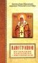 Илиотропион или сообразование человеческой воли с Божественной волей Свт. Иоанн Максимович) фото книги маленькое 2