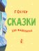 Сказки для маленьких фото книги маленькое 5