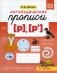 Логопедические прописи [р], [р']. (6-12 лет) фото книги маленькое 2