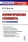 Колмогоровская сложность и ее приложения фото книги маленькое 2