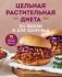 Цельная растительная диета. По любви и для здоровья. 75 идеально здоровых рецептов фото книги маленькое 2
