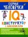 Озорные человечки: IQ-конструктор с наклейками фото книги маленькое 2