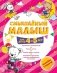 Смышлёный малыш: для детей 4-5 лет (с наклейками) фото книги маленькое 2