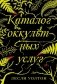Каталог оккультных услуг фото книги маленькое 2