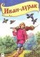 Иван-дурак фото книги маленькое 2