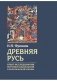 Древняя Русь. Опыты исследования истории социальной и политической борьбы фото книги маленькое 2