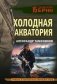 Холодная акватория фото книги маленькое 2