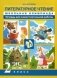 Литературное чтение. 2 класс. Школьная олимпиада. Тетрадь для самостоятельной работы фото книги маленькое 2