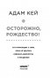 Осторожно, Рождество! Что происходит с теми, кому не удалось избежать дежурства в праздники фото книги маленькое 3
