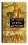 От Руси до России: очерки этнической истории фото книги маленькое 2