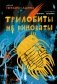 Трилобиты не виноваты фото книги маленькое 2