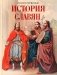 История славян  фото книги маленькое 2