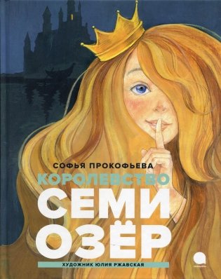 Королевство семи озер фото книги