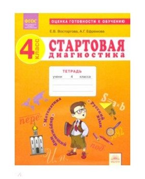 Стартовая диагностика. 4 класс. Рабочая тетрадь фото книги
