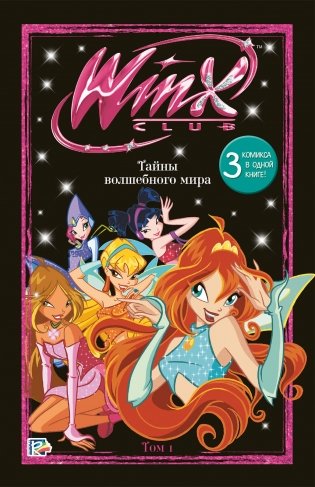 Winx. Тайны волшебного мира. Том 1 фото книги