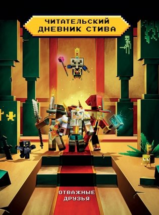 Читательский дневник Стива. Отважные друзья фото книги