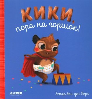 Кики, пора на горшок! фото книги
