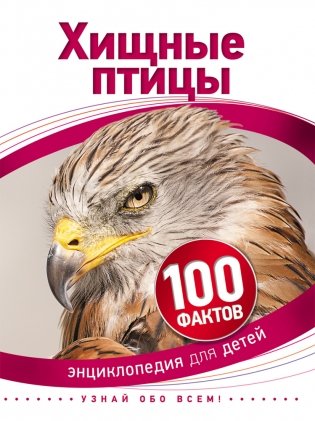 Хищные птицы фото книги