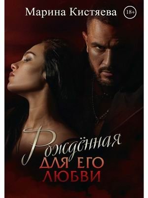 Рожденная для его любви фото книги