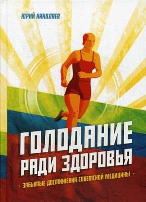 Голодание ради здоровья. Забытые достижения советской медицины фото книги