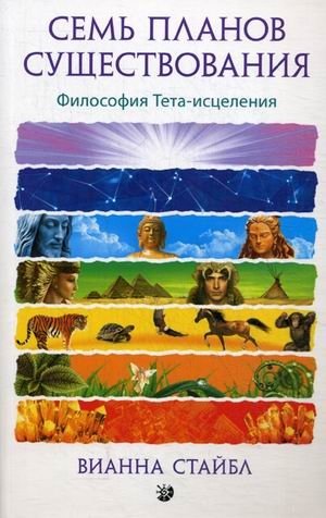 Семь планов существования. Философия Тета-исцеления фото книги