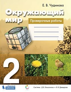 Окружающий мир. 2 класс. Проверочные работы. ФГОС фото книги