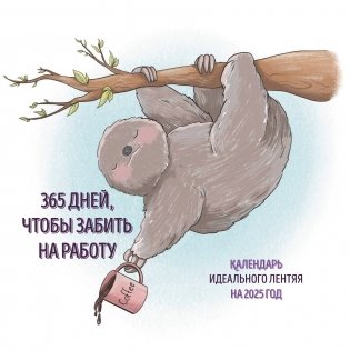 365 дней, чтобы забить на работу. Календарь идеального лентяя на 2025 год фото книги