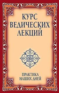 Курс ведических лекций. Практика наших дней фото книги