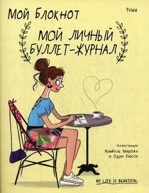 Мой блокнот. Мой личный буллет-журнал фото книги