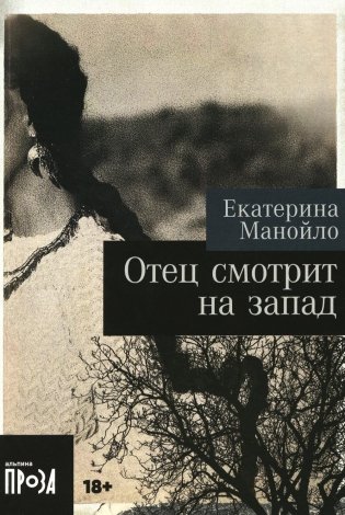 Отец смотрит на запад. Роман фото книги