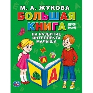 Большая книга на развитие интеллекта малыша фото книги
